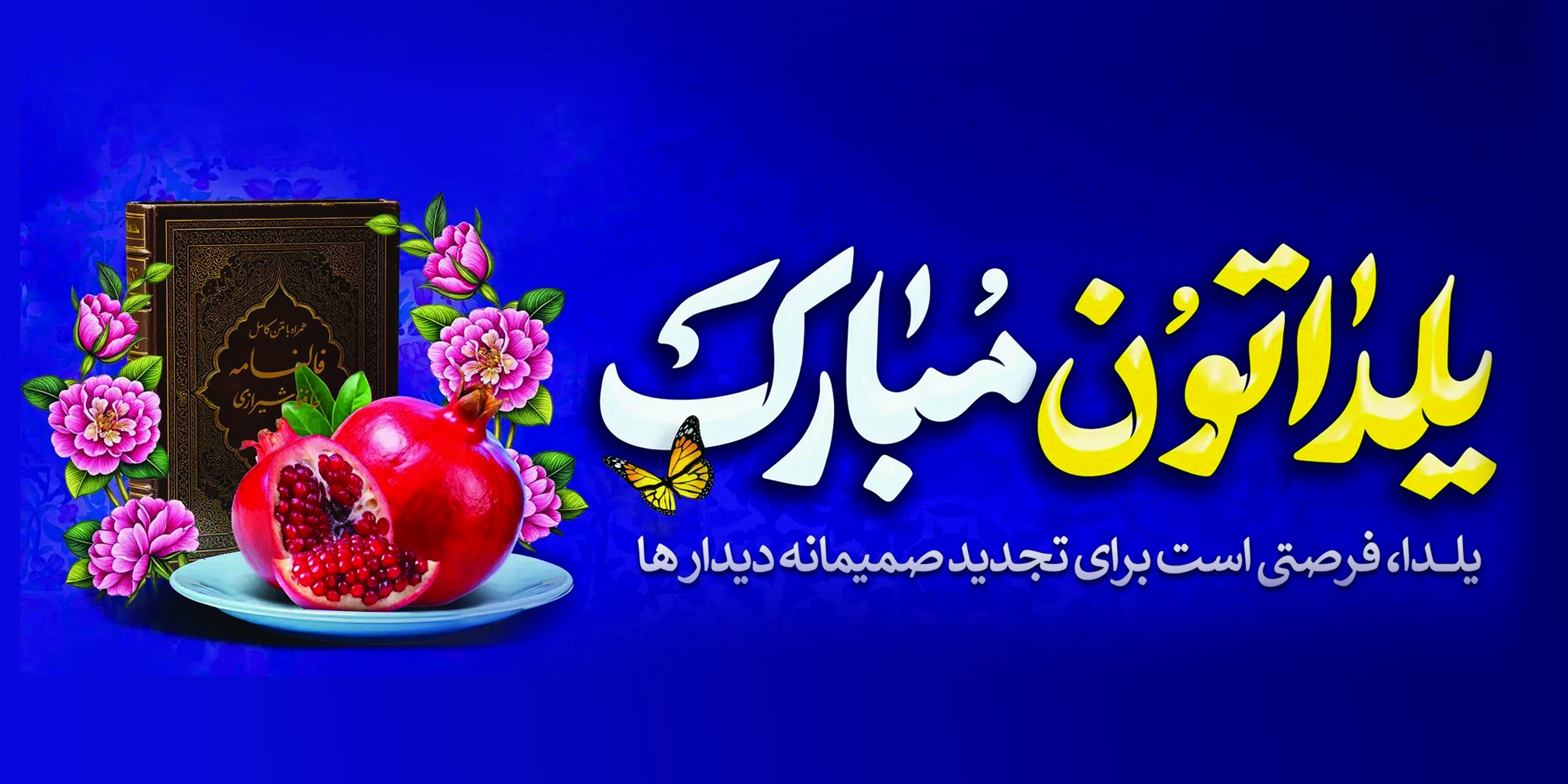شب یلدا